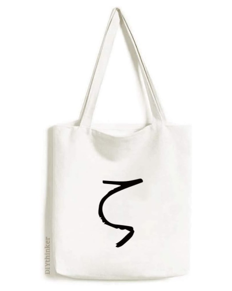 Greek Alphabet Zeta Black silhouette Tote Canvas Bag Shopping Satchel Casual Handbag $17.97 Totes